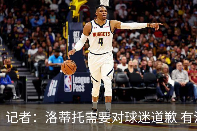 记者：洛蒂托需要对球迷道歉 有没有他拉齐奥都不会消失